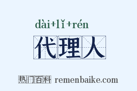 代理人是什么意思的图片